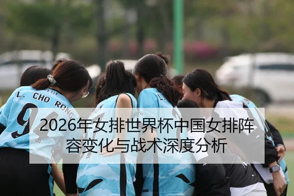 nian-nv-pai-shi-jie-bei-zhong-guo-nv-pai-zhen-rong-bian-hua-yu-zhan-shu-shen-du-fen-xi-2-747.jpg