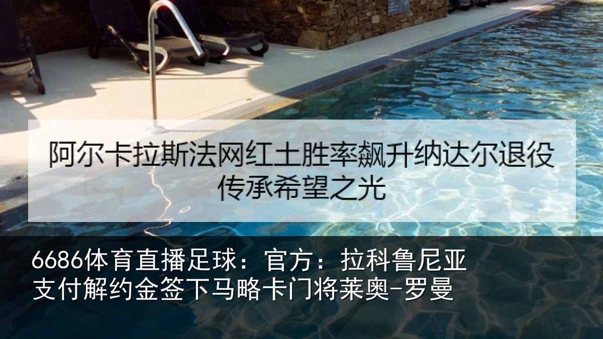 6686体育直播足球:官方相关情况约金签下相关情况曼