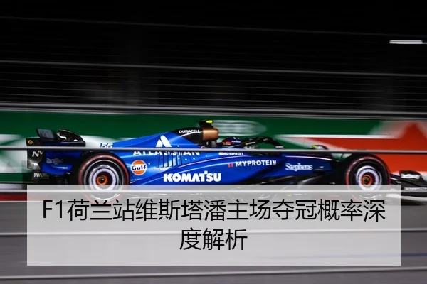 F1荷兰站维斯塔潘主场夺冠概率深度解析