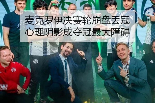 麦克罗伊决赛轮崩盘丢冠 心理阴影成夺冠最大障碍