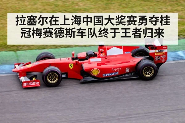 拉塞尔在上海中国大奖赛勇夺桂冠梅赛德斯车队终于王者归来