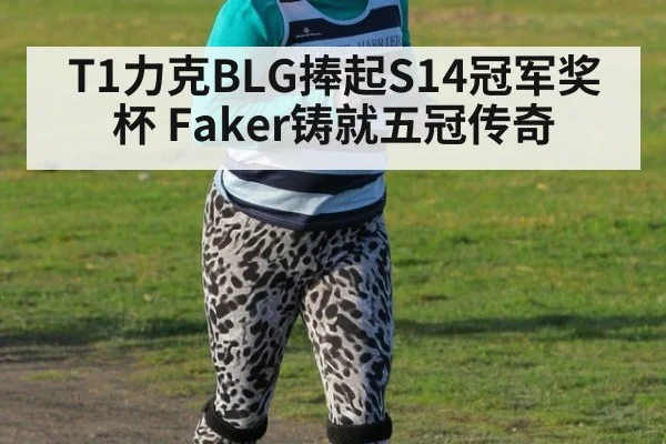 T1力克BLG捧起S14冠军奖杯 Faker铸就五冠传奇