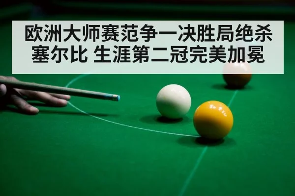 snooker player celebration