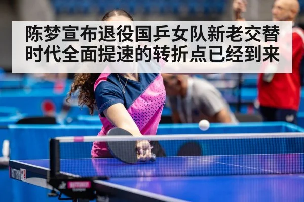 陈梦宣布退役国乒女队新老交替时代全面提速的转折点已经到来