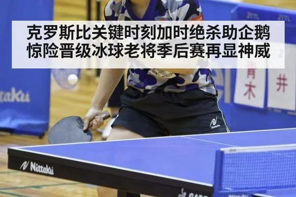 克罗斯比关键时刻加时绝杀助企鹅惊险晋级冰球老将季后赛再显神威