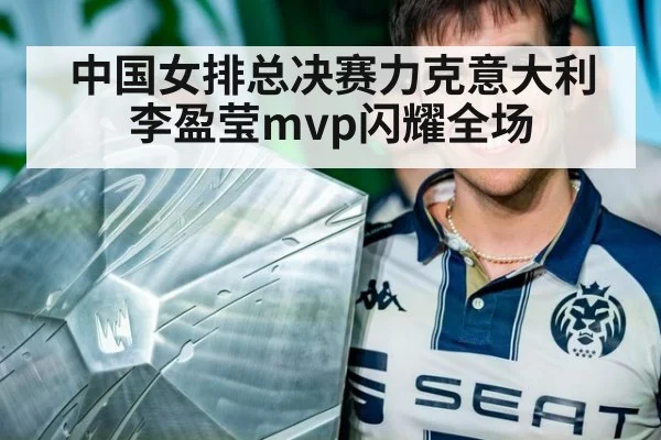 中国女排总决赛力克意大利 李盈莹mvp闪耀全场