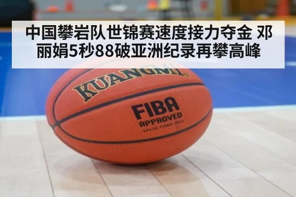 中国攀岩队世锦赛速度接力夺金 邓丽娟5秒88破亚洲纪录再攀高峰