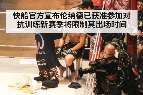 快船官方宣布伦纳德已获准参加对抗训练新赛季将限制其出场时间