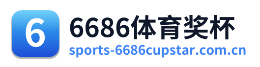 6686体育奖杯